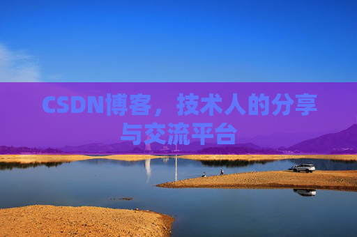CSDN博客，技术人的分享与交流平台