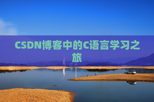 CSDN博客中的C语言学习之旅